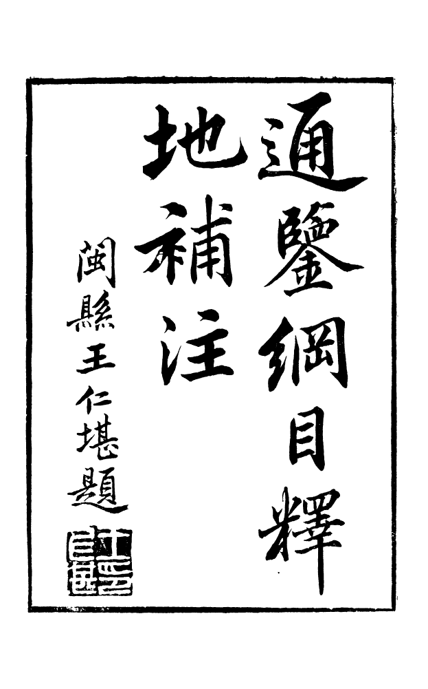88583-藏修堂叢書通鑑綱目釋地補注_劉晚榮輯新會劉氏 .pdf_第2页