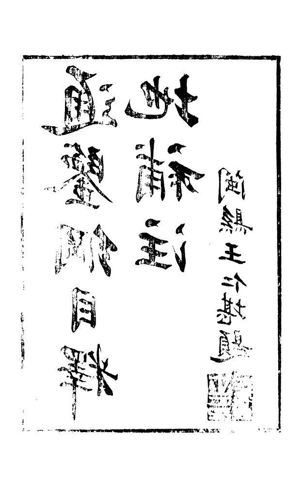 88583-藏修堂叢書通鑑綱目釋地補注_劉晚榮輯新會劉氏 .pdf_第3页
