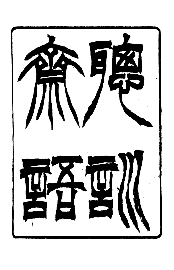 88358-嘯園叢書聰訓齋語_葛元煦輯仁和葛氏嘯園 .pdf_第2页