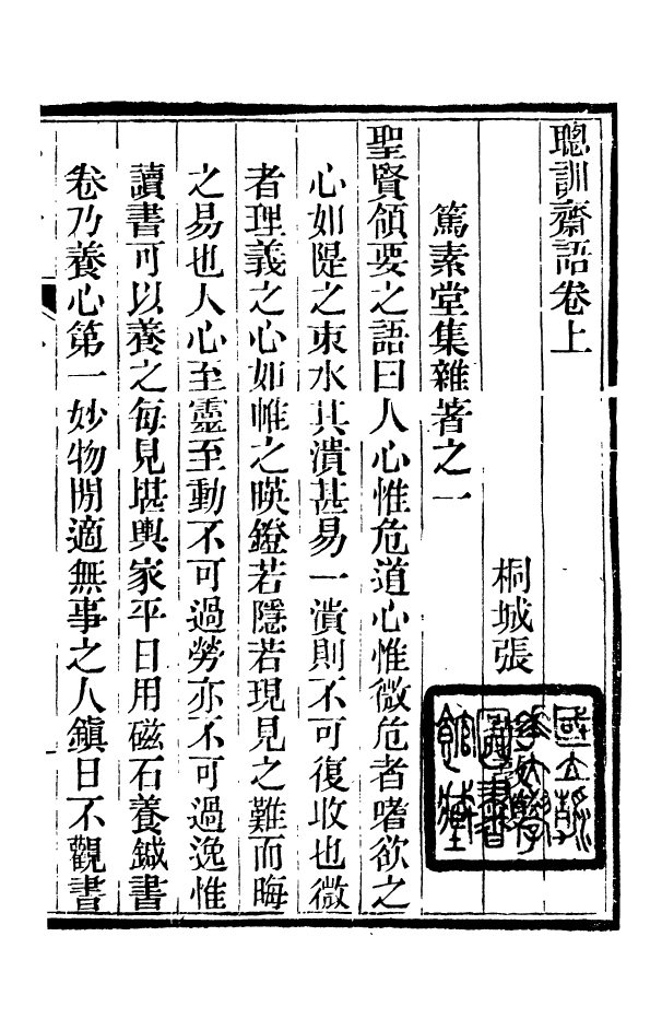 88358-嘯園叢書聰訓齋語_葛元煦輯仁和葛氏嘯園 .pdf_第3页
