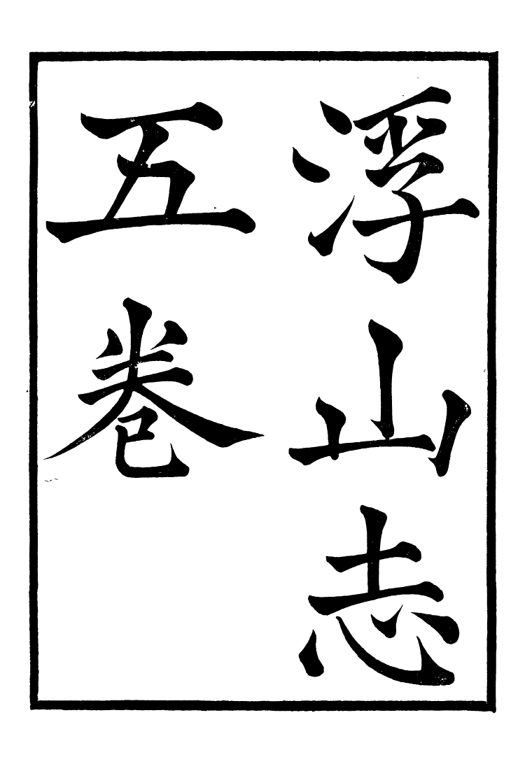95973-長春道教源流_陳教友 .pdf_第2页