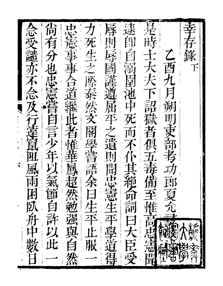 98887-明季稗史彙編倖存錄_留雲居士編 .pdf_第2页