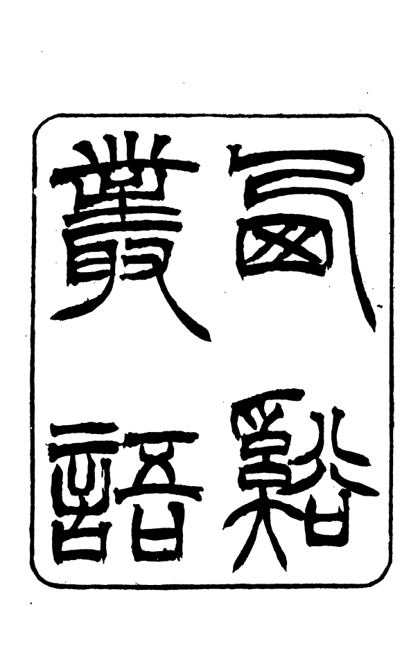88379-嘯園叢書西溪叢語_葛元煦輯仁和葛氏嘯園 .pdf_第2页