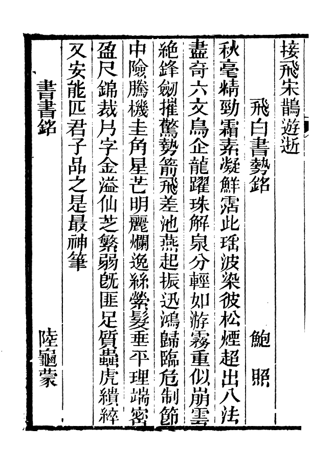 88596-藏修堂叢書書苑菁華_劉晚榮輯新會劉氏 .pdf_第3页
