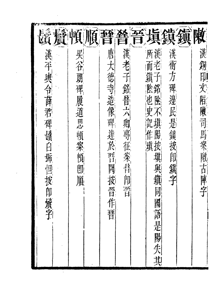 91095-聚學軒叢書(第一集)金石文字辨異_劉世珩輯清光緒中貴池劉氏 .pdf_第3页