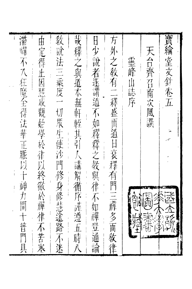 88630-藏修堂叢書寶綸堂文鈔_劉晚榮輯新會劉氏 .pdf_第2页