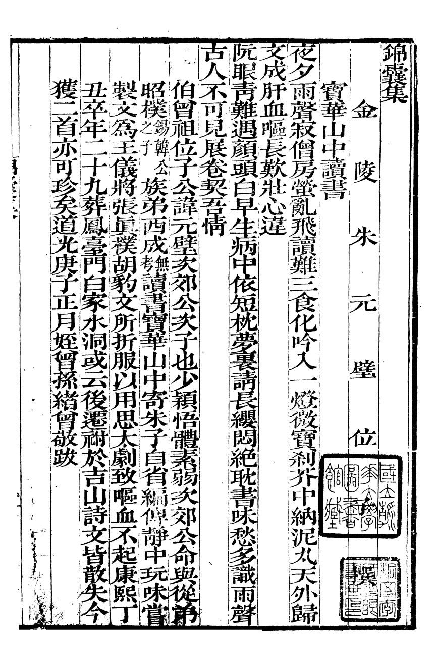 93464-金陵朱氏家集_錦囊集紹前集武岡集繼芳集朱夔聲先生嶰谷集月峰集霜筠集 .pdf_第2页