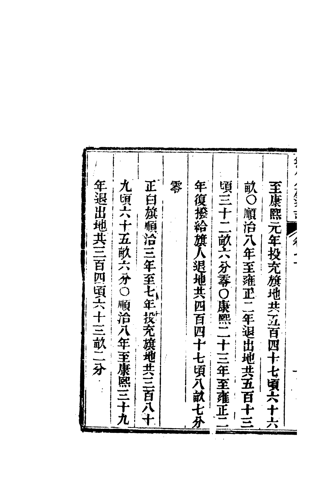 84708-欽定八旗通志_內府官撰內府 .pdf_第3页