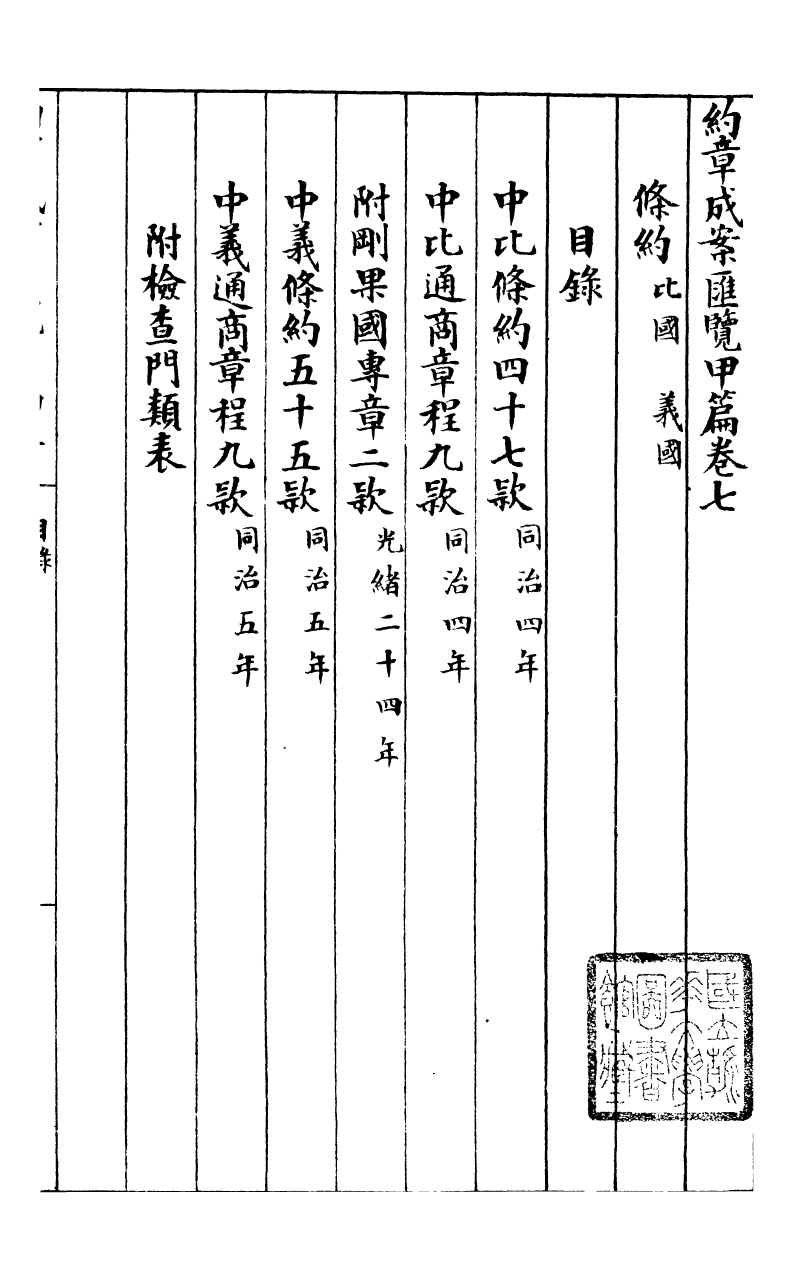 96361-約章成案彙覽甲篇_北洋洋務局 .pdf_第2页