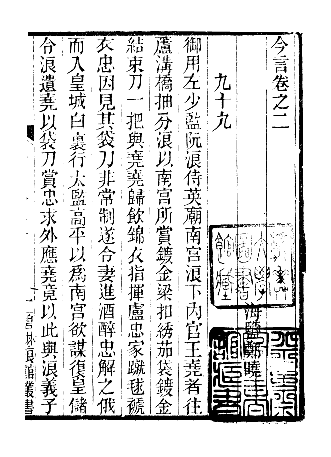 90939-碧琳琅館叢書今言_方功惠輯巴陵方氏 .pdf_第2页
