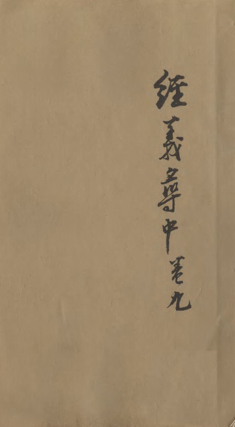 95563-經義尋中卷九_楊琪光武陵楊氏 .pdf_第1页