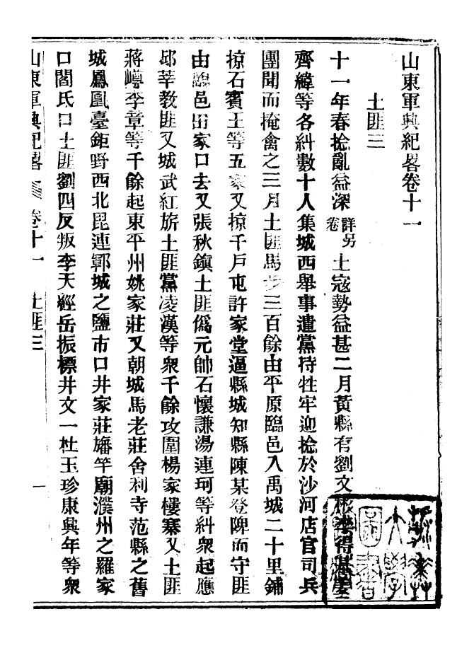 98912-山東軍興紀略_上海申報館仿聚珍版印 .pdf_第2页