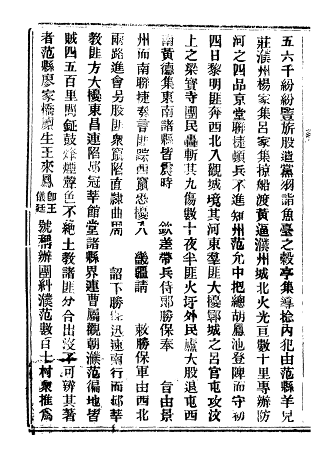 98912-山東軍興紀略_上海申報館仿聚珍版印 .pdf_第3页