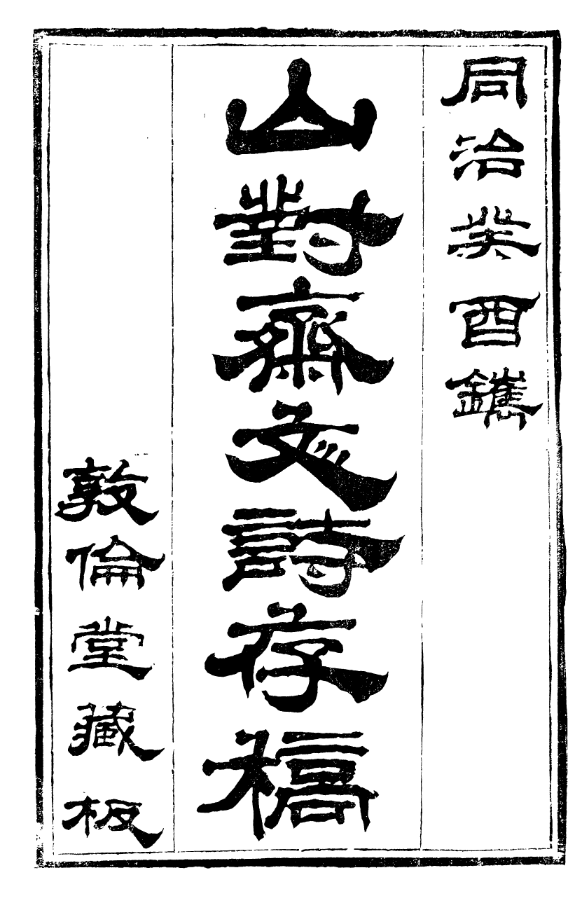 89987-關西馬氏從書山對齋文詩存稿_馬先登輯大荔馬氏敦倫堂 .pdf_第2页