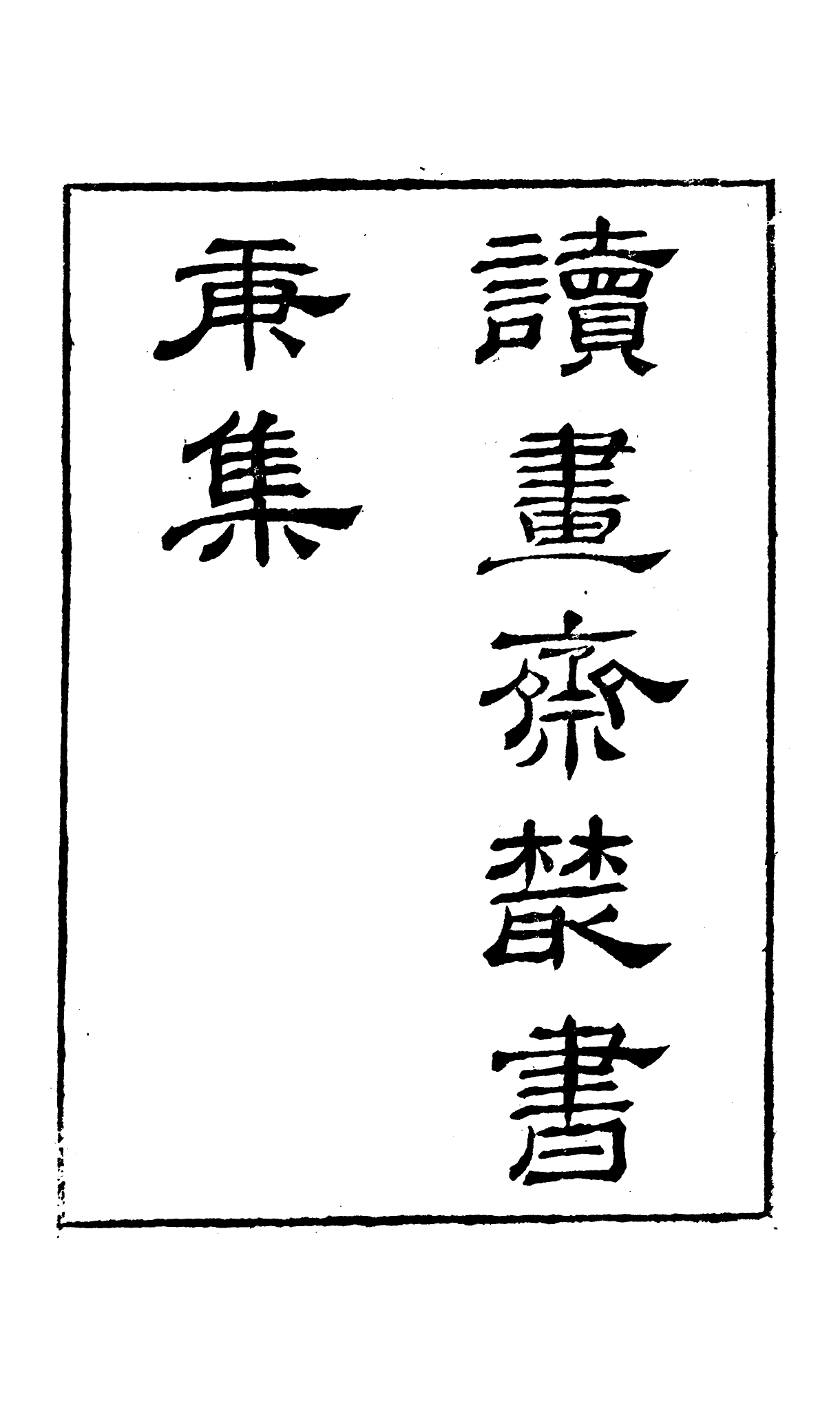 91063-讀書齋叢書庚集吹劍錄_顧修輯桐川顧氏 .pdf_第2页