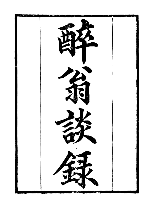 90974-碧琳琅館叢書醉翁談錄_方功惠輯巴陵方氏 .pdf_第2页
