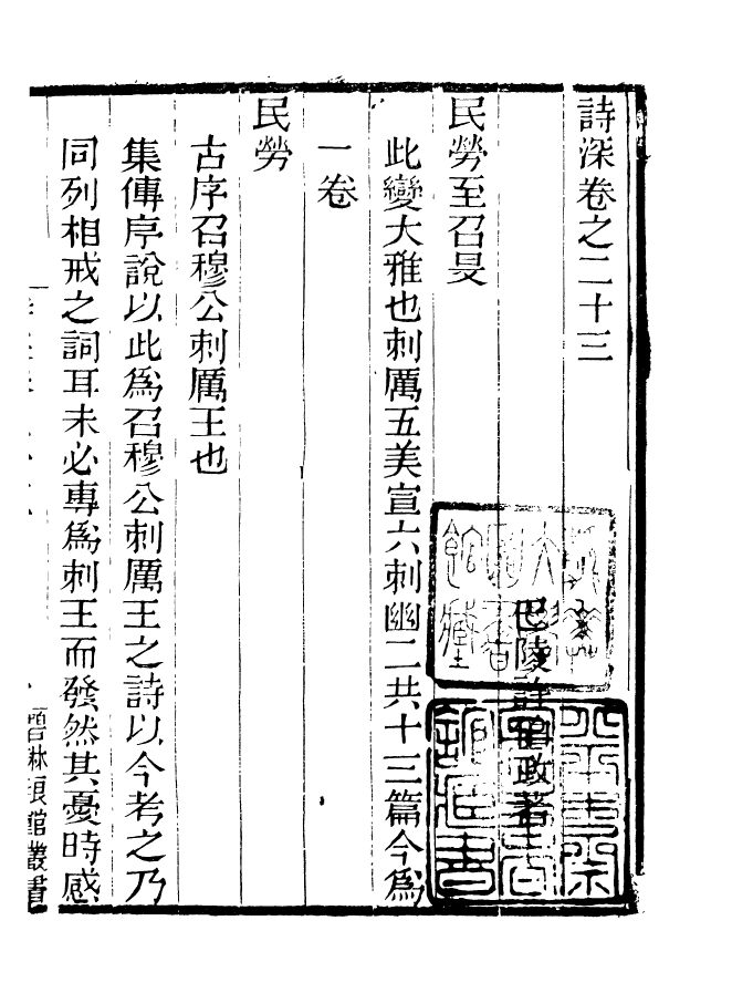 90889-碧琳琅館叢書詩深_方功惠輯巴陵方氏x1_95 .pdf_第2页