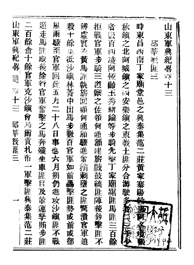 98913-山東軍興紀略_上海申報館仿聚珍版印 .pdf_第2页