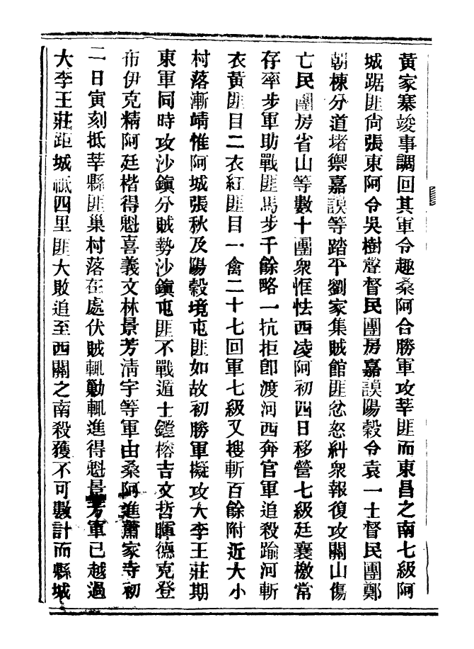 98913-山東軍興紀略_上海申報館仿聚珍版印 .pdf_第3页