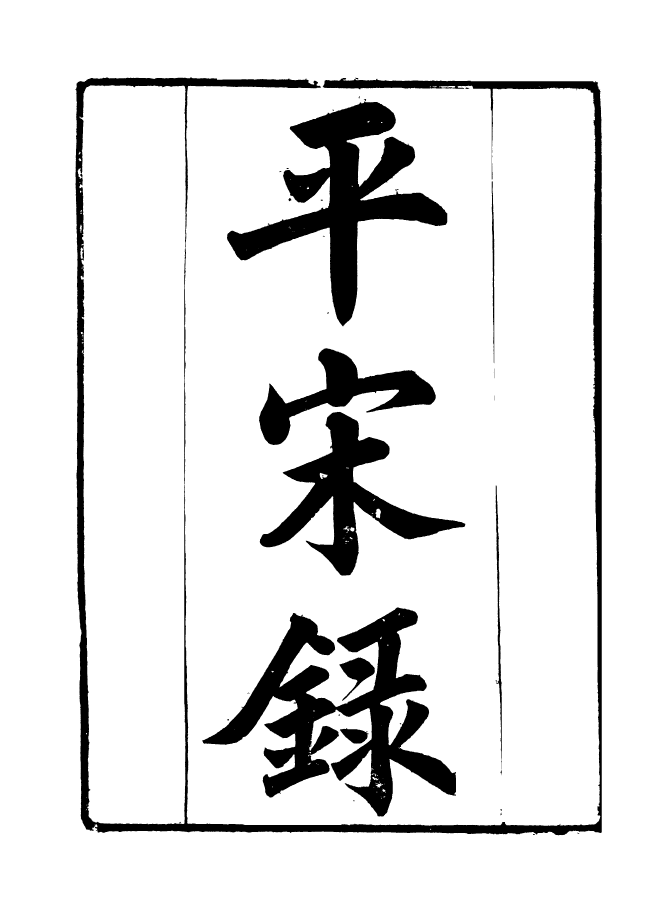90937-碧琳琅館叢書平宋錄_方功惠輯巴陵方氏 .pdf_第2页