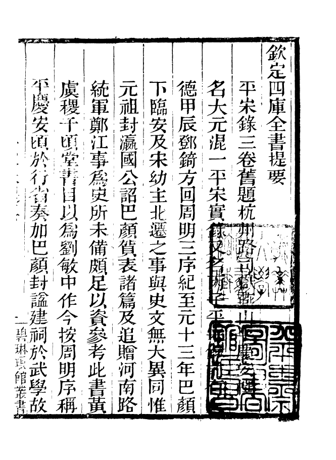 90937-碧琳琅館叢書平宋錄_方功惠輯巴陵方氏 .pdf_第3页