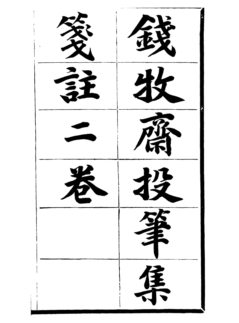 99754-風雨樓叢書錢牧齋投筆集箋註_鄧實順德鄧氏風雨樓 .pdf_第2页