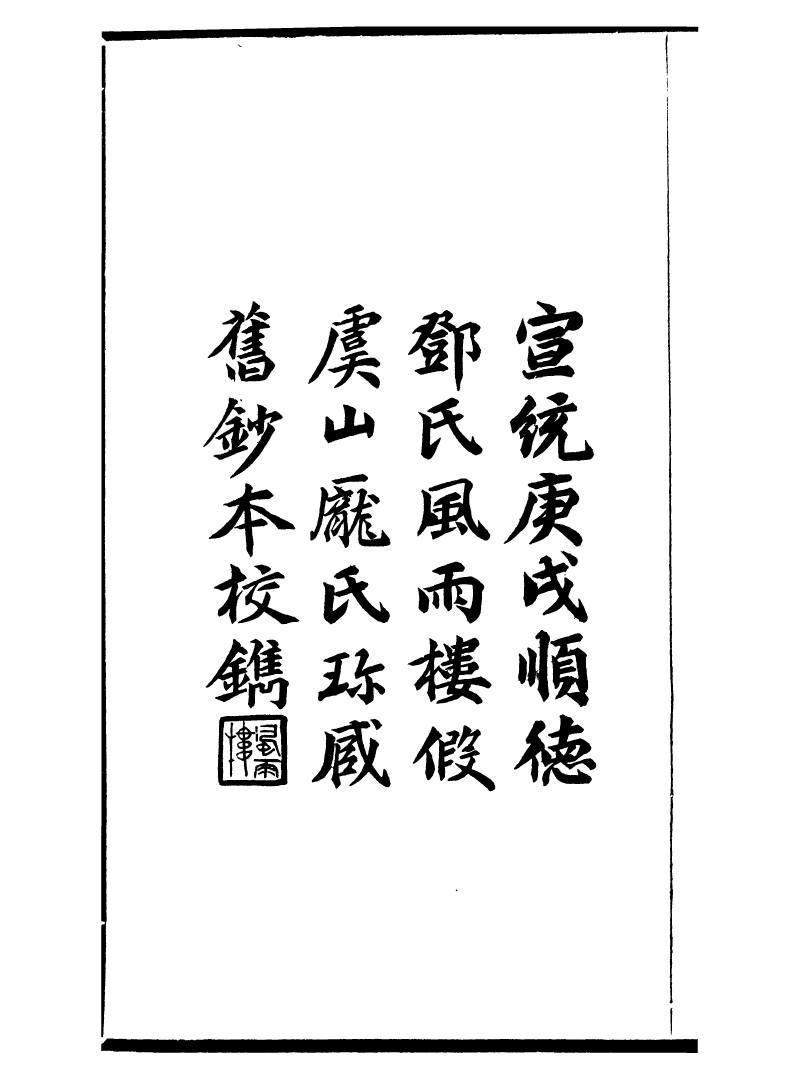 99754-風雨樓叢書錢牧齋投筆集箋註_鄧實順德鄧氏風雨樓 .pdf_第3页