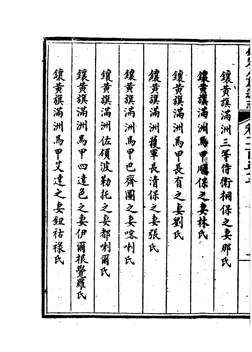 84853-欽定八旗通志_內府官撰內府 .pdf_第3页