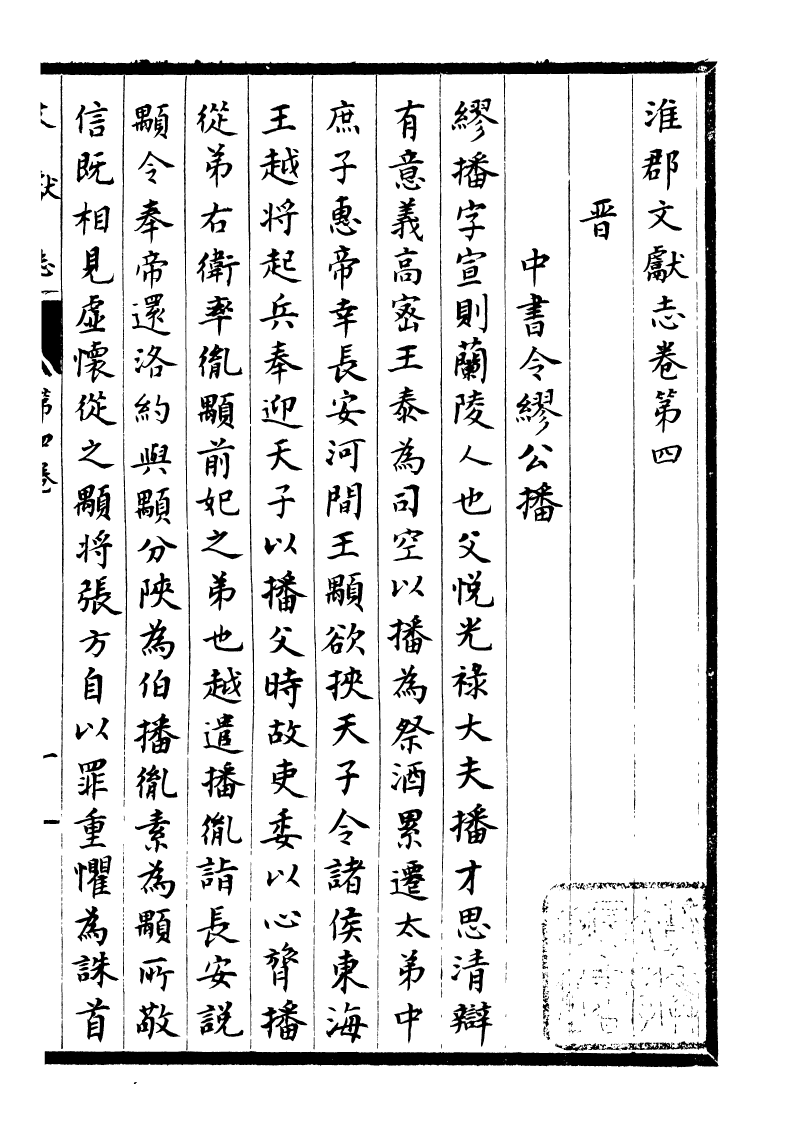 93334-淮郡文獻志_潘塤撰 .pdf_第2页