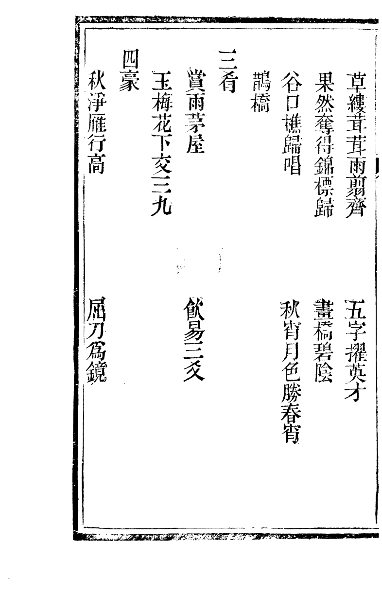 89695-石泉書屋全集石泉書屋館課詩_李佐賢撰清同治中利津李氏 .pdf_第3页