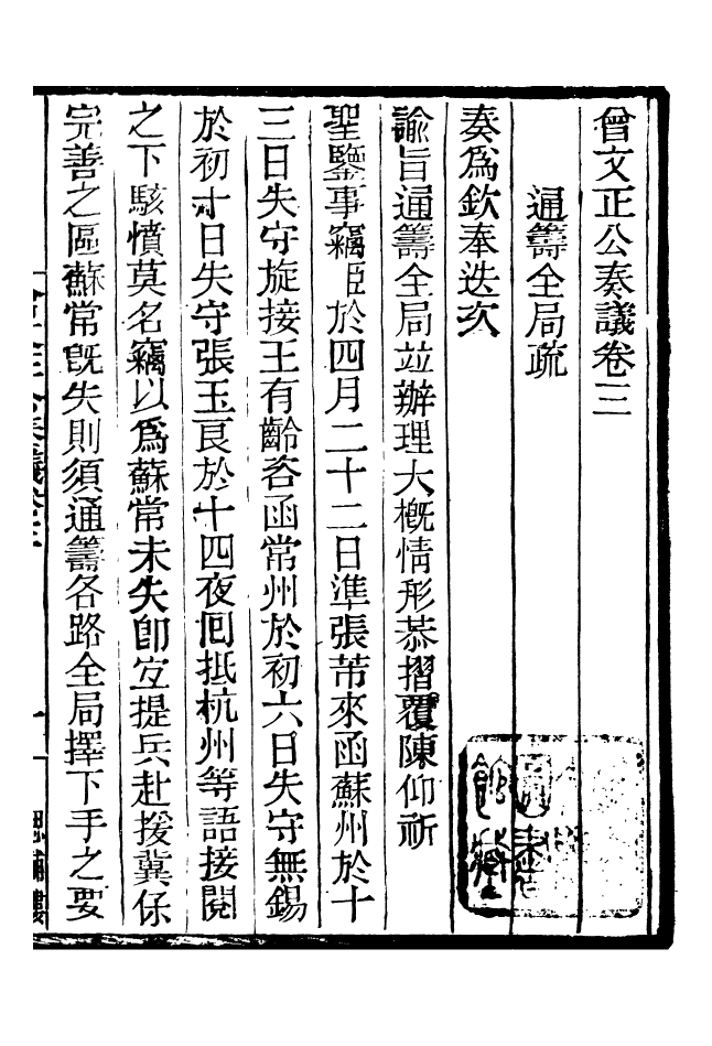 96872-三公奏議曾文正公奏議_盛宣懷 .pdf_第2页