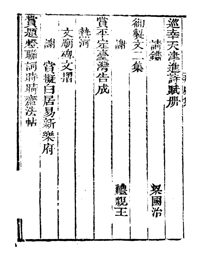 99775-藝苑捃華_顧之逵輯務本堂 .pdf_第3页