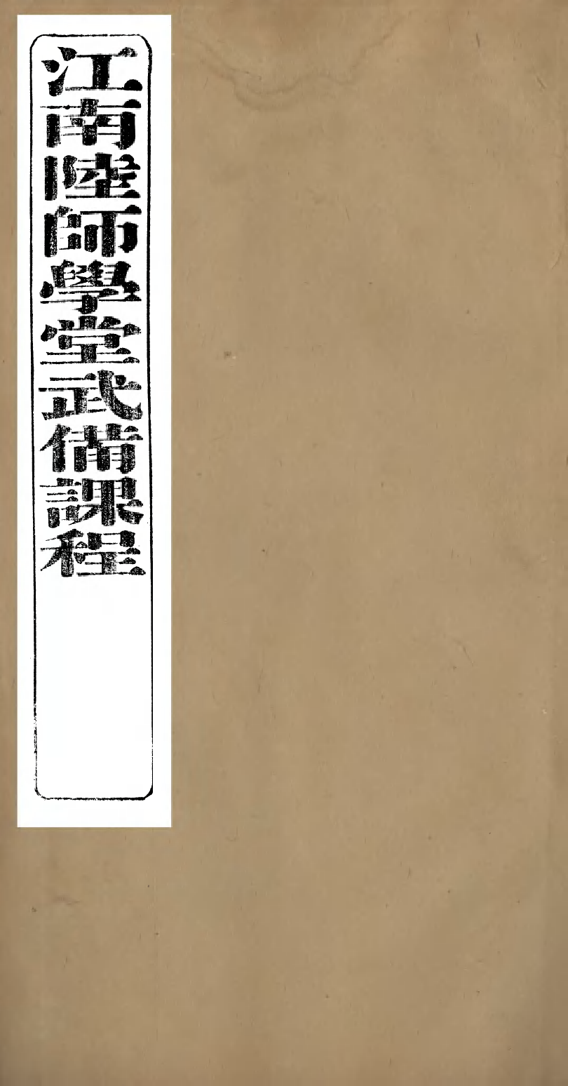 96451-江南陸師學堂武備課程_錢德培江南陸師學堂 .pdf_第1页