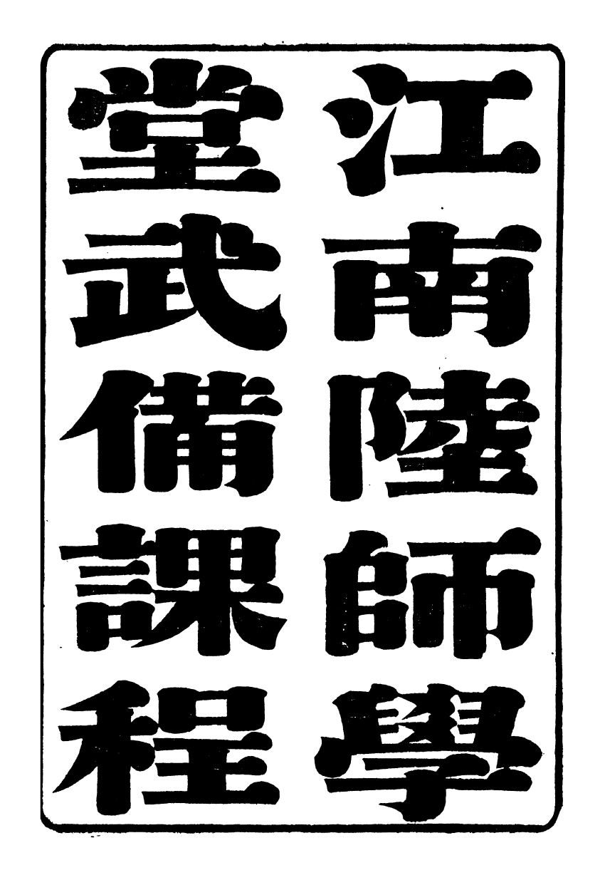 96451-江南陸師學堂武備課程_錢德培江南陸師學堂 .pdf_第2页