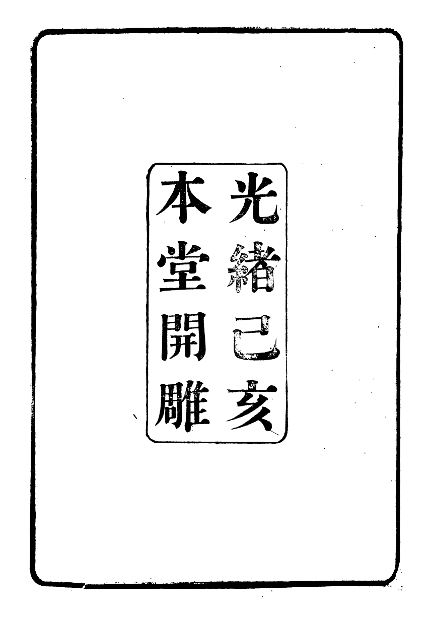 96451-江南陸師學堂武備課程_錢德培江南陸師學堂 .pdf_第3页