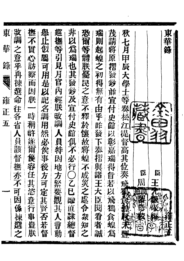 92382-正續東華錄雍正_王先謙編擷華書局 .pdf_第2页