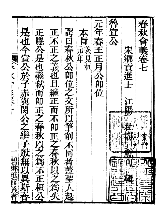 90907-碧琳琅館叢書春秋會義_方功惠輯巴陵方氏 .pdf_第2页