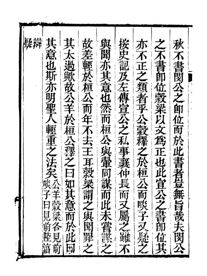 90907-碧琳琅館叢書春秋會義_方功惠輯巴陵方氏 .pdf_第3页
