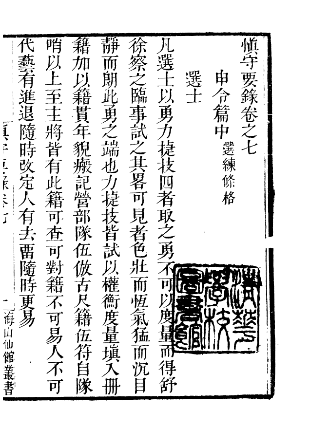 85069-海山仙館叢書之慎守要錄_潘仕成輯番禺潘氏 .pdf_第2页