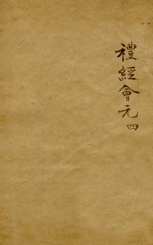 88544-益雅堂叢書禮經會元_傅世洵輯林山房 .pdf_第1页
