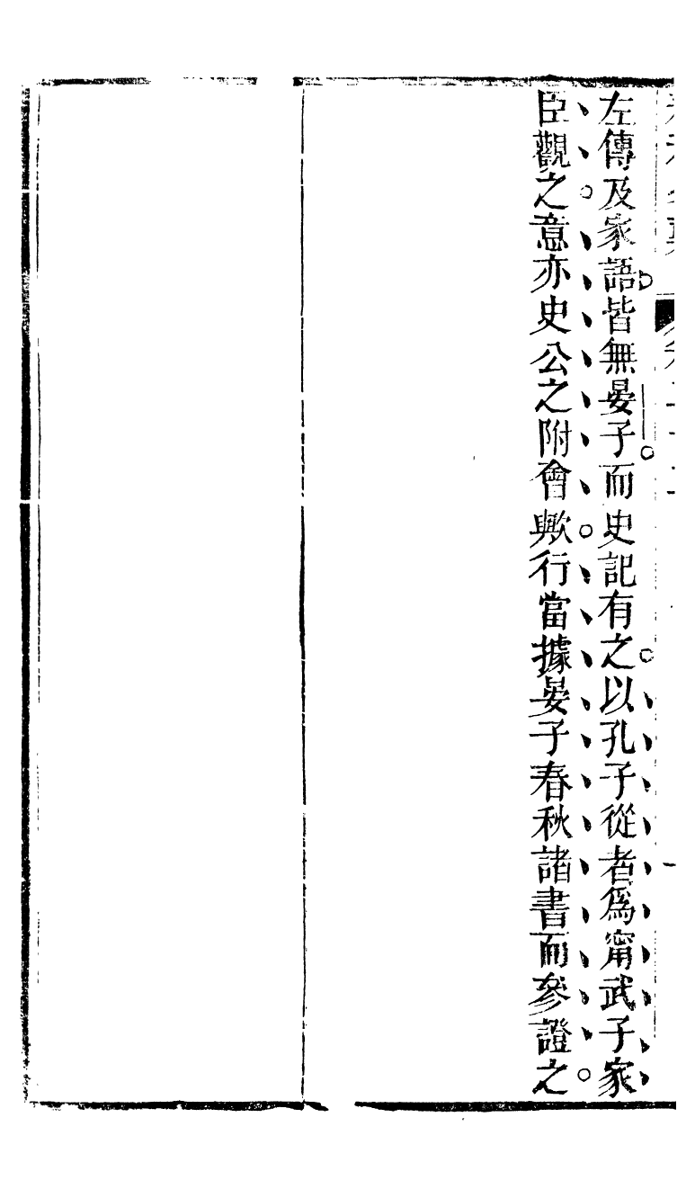 90299-十三經客難春秋客難_龔元玠撰縣學文昌祠考棚公局 .pdf_第3页
