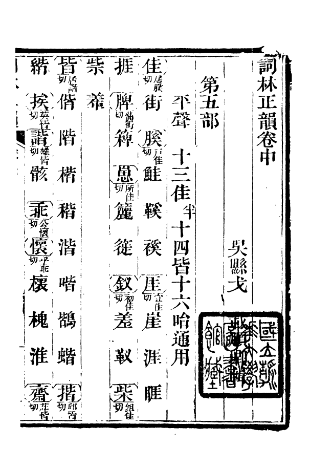 88397-嘯園叢書詞林正韻_葛元煦輯仁和葛氏嘯園 .pdf_第2页