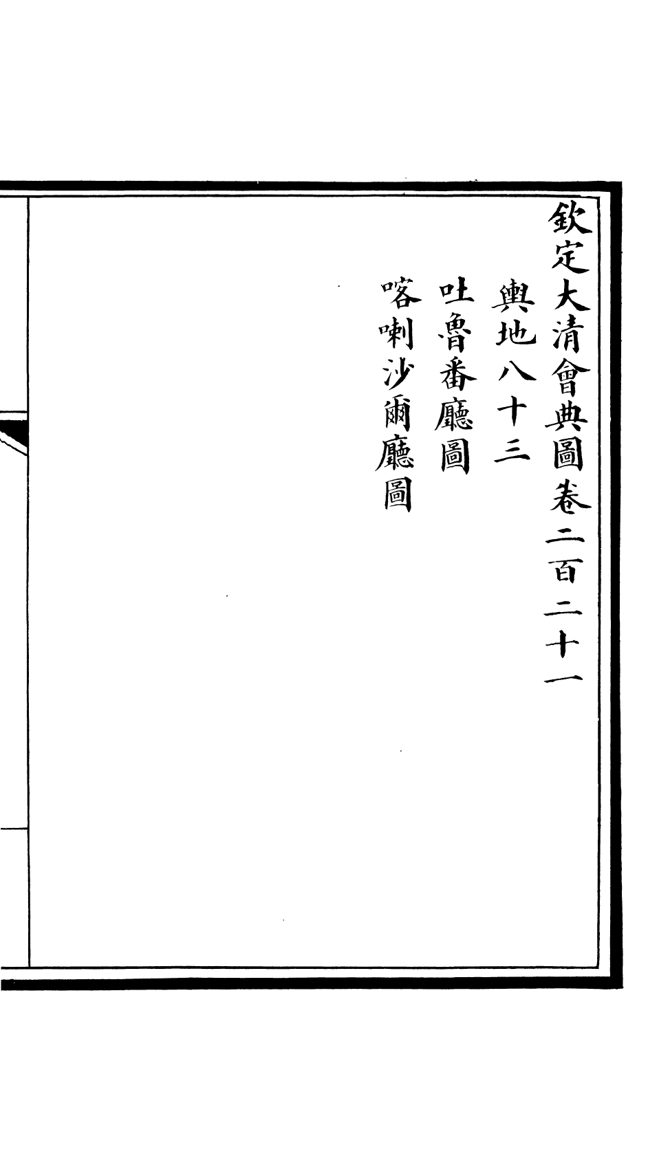 85648-欽定大清會典圖_昆岡李鴻章等編修 .pdf_第2页