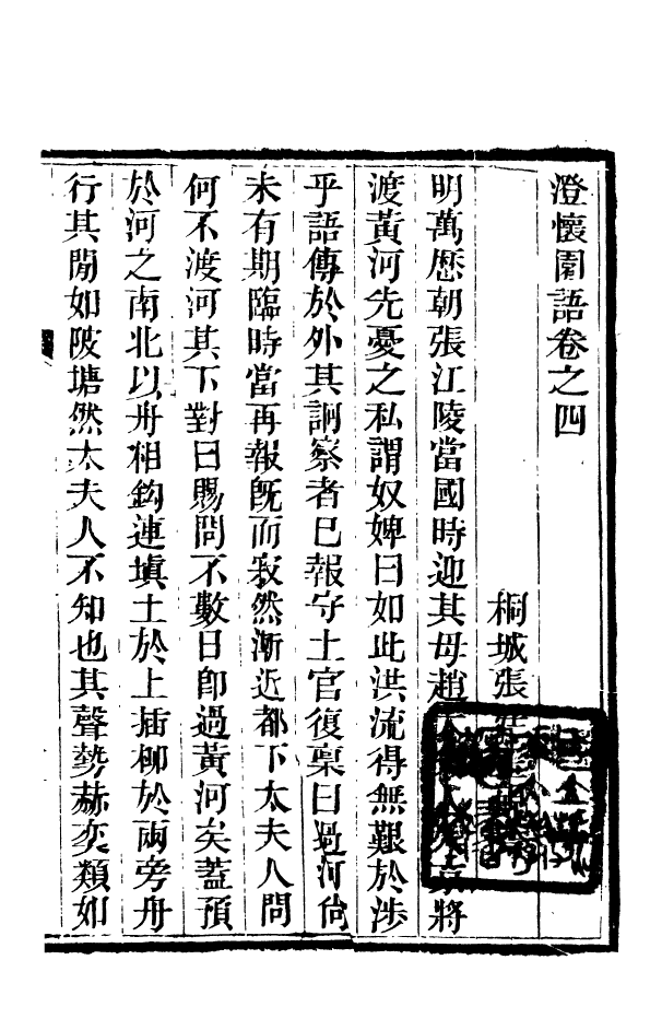 88360-嘯園叢書澄懷園語嘯園叢書說鈴_葛元煦輯仁和葛氏嘯園 .pdf_第2页