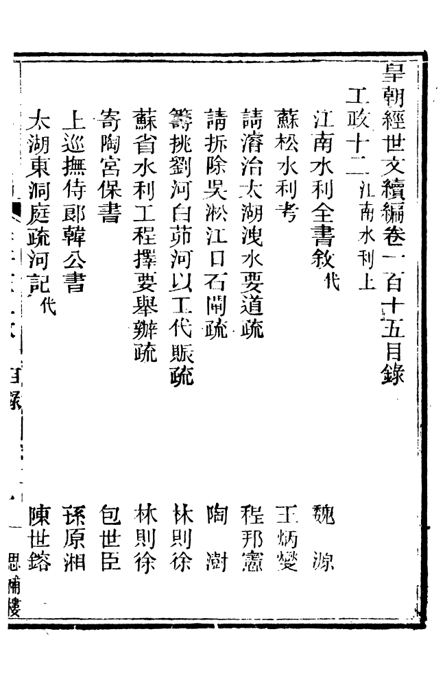 87845-皇朝經世文續編_盛康輯武進盛氏思補樓 .pdf_第2页