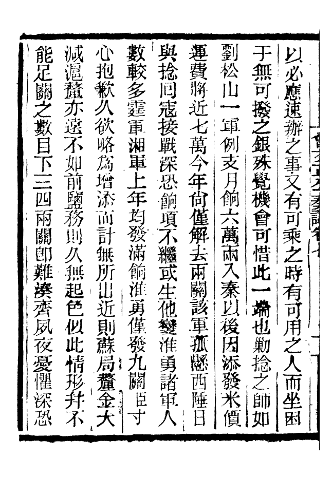 96876-三公奏議曾文正公奏議_盛宣懷 .pdf_第3页