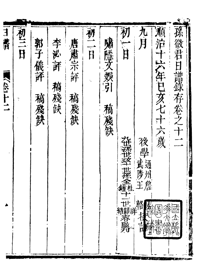 89316-孫夏峰全集孫徵君日譜錄存_孫奇逢撰大梁書院 .pdf_第2页