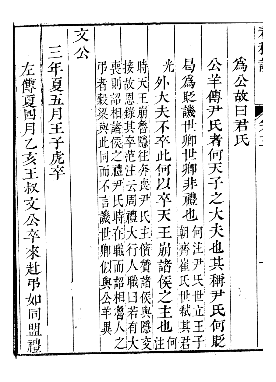 91456-璜川吳氏經學叢書春秋說_吳志忠等輯寶仁堂 .pdf_第3页