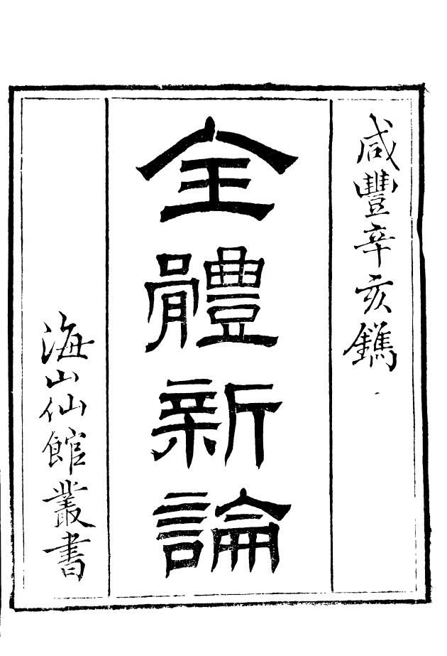 85151-海山仙館叢書之全體新論_潘仕成輯番禺潘氏 .pdf_第2页