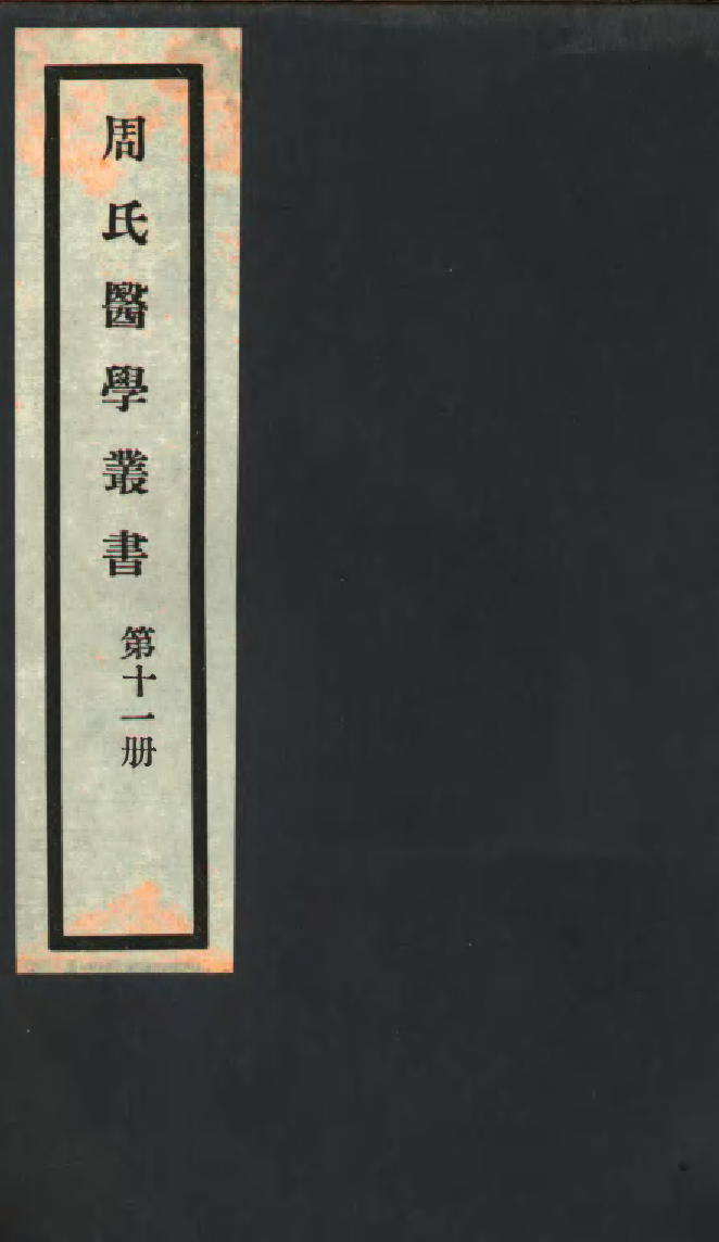 99990-周氏醫學叢書第十一冊_周學海輯至德周氏 .pdf_第1页